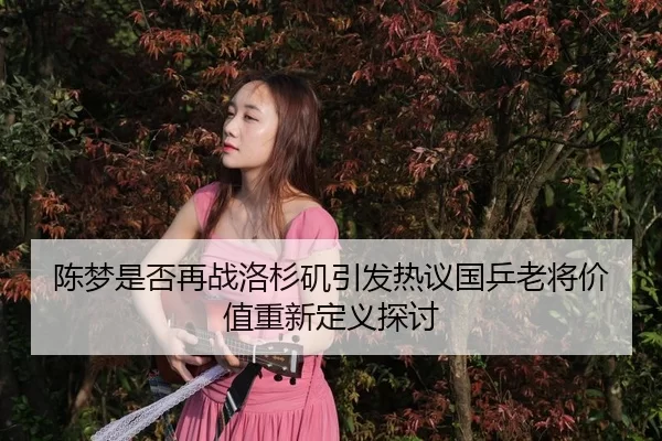 chen-meng-shi-fou-zai-zhan-luo-shan-ji-yin-fa-re-yi-guo-ping-lao-jiang-jia-zhi-chong-xin-ding-yi-tan-tao-2-974.jpg