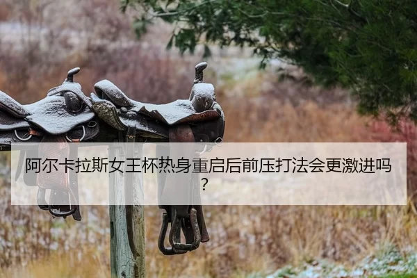 a-er-ka-la-si-nv-wang-bei-re-shen-chong-qi-hou-qian-ya-da-fa-hui-geng-ji-jin-ma-2-720.jpg