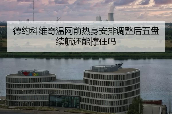 de-yue-ke-wei-qi-wen-wang-qian-re-shen-an-pai-tiao-zheng-hou-wu-pan-xu-hang-hai-neng-cheng-zhu-ma-2-564.jpg