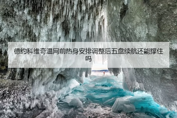 de-yue-ke-wei-qi-wen-wang-qian-re-shen-an-pai-tiao-zheng-hou-wu-pan-xu-hang-hai-neng-cheng-zhu-ma-1-999.jpg