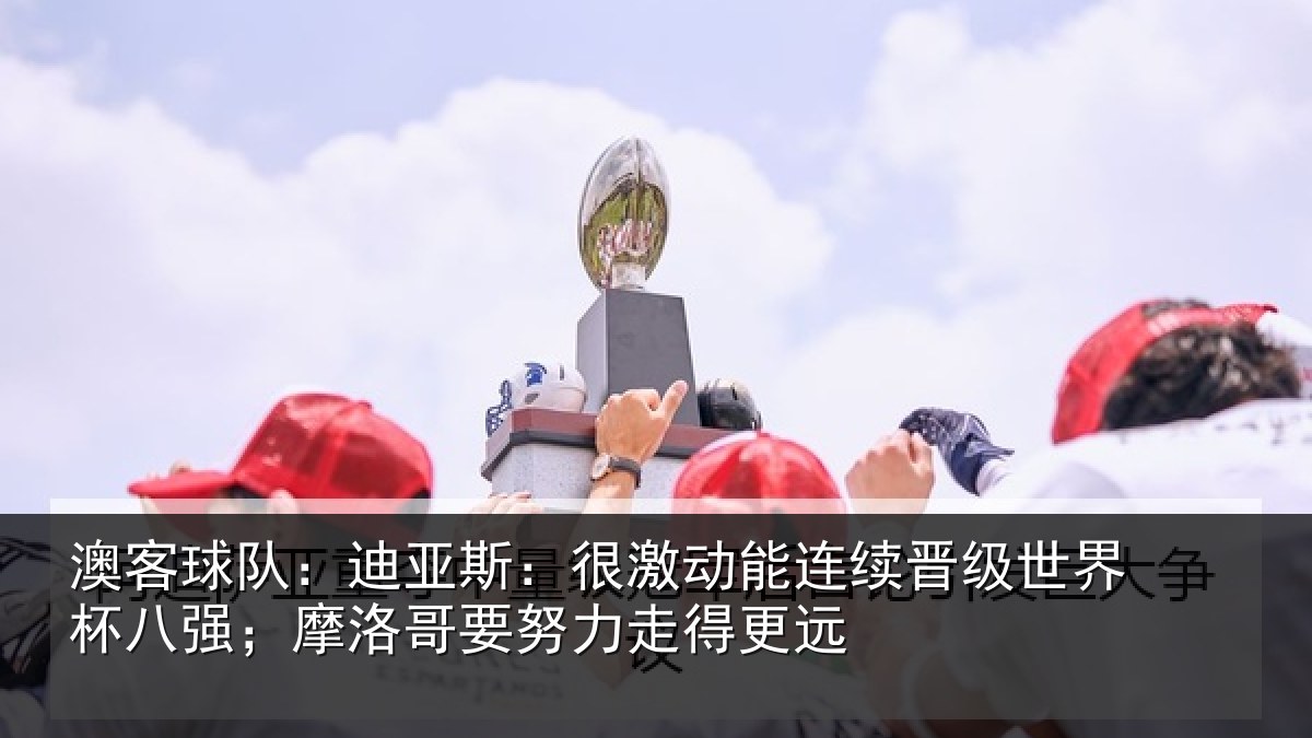 澳客球队：迪亚相关情况级世相关情况努力走得更远