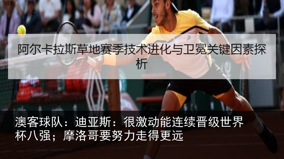 澳客球队：迪亚相关情况级世相关情况努力走得更远
