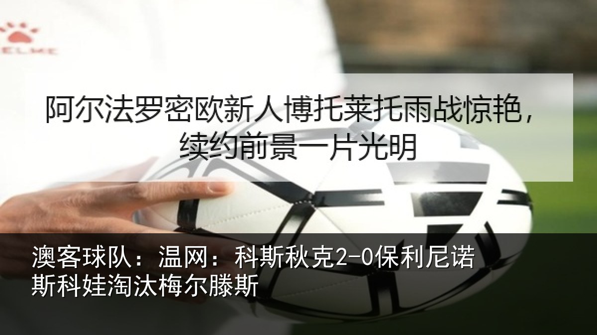 澳客球队：温网相关情况斯科娃淘汰梅尔滕斯