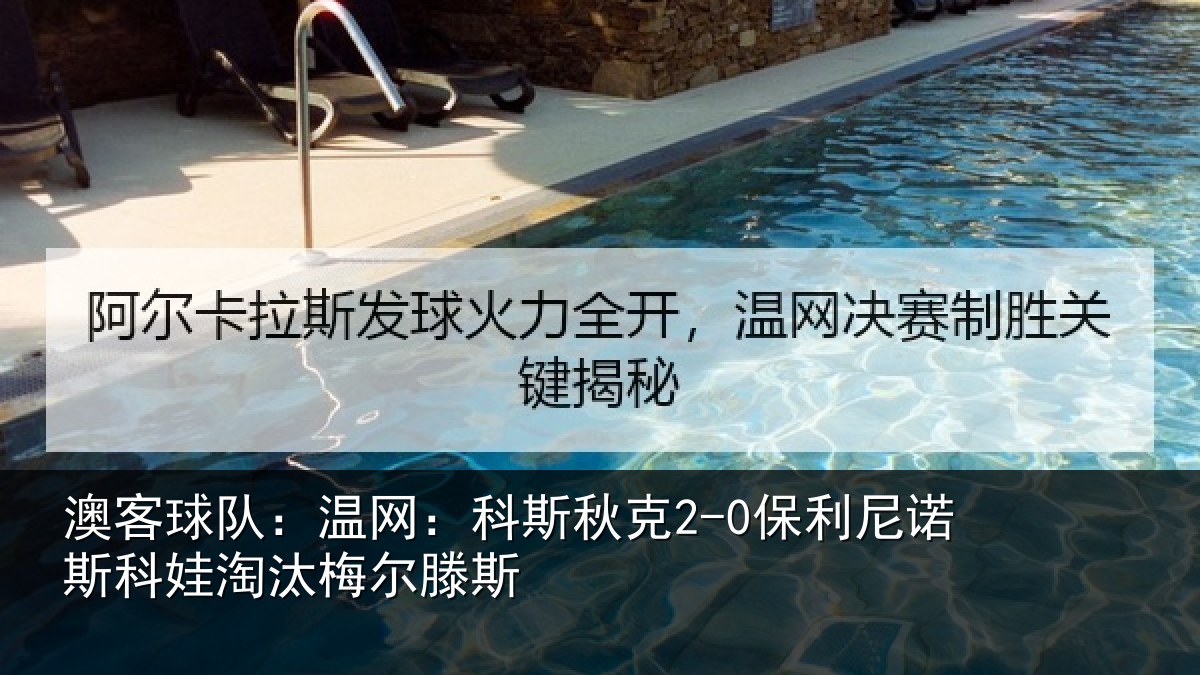 澳客球队:温网:科斯秋克2-0保利尼诺斯科娃淘汰梅尔滕斯