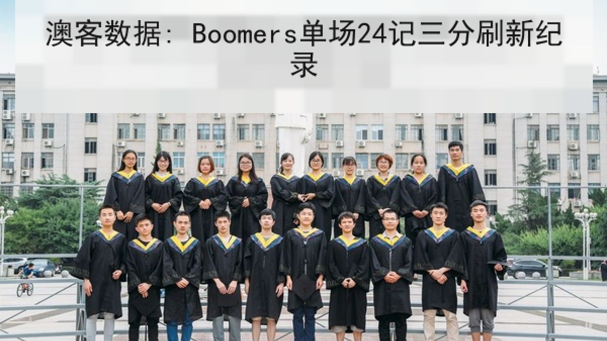 澳客数据: Boomers单场24记三分刷新纪录 澳客数据: Boomers单场24记三分刷新纪录