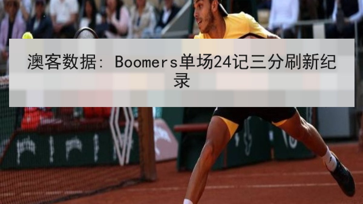 澳客数据: Boomers单场24记三分刷新纪录 澳客数据: Boomers单场24记三分刷新纪录