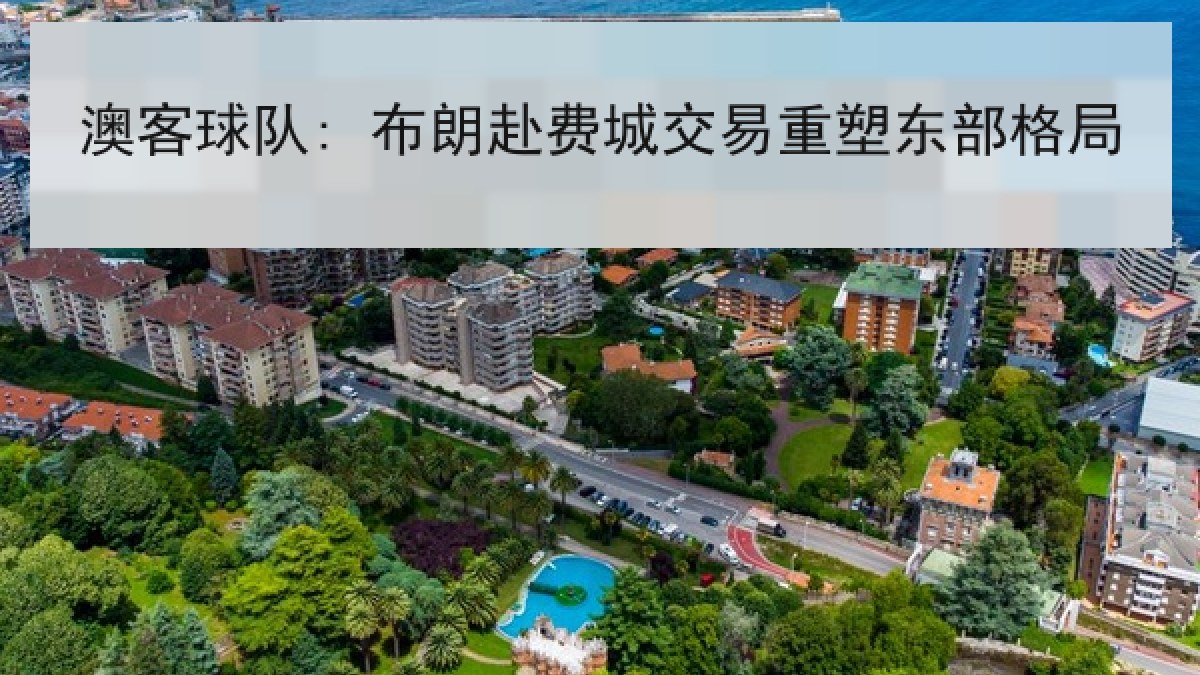 澳客球队: 布朗赴费城交易重塑东部格局