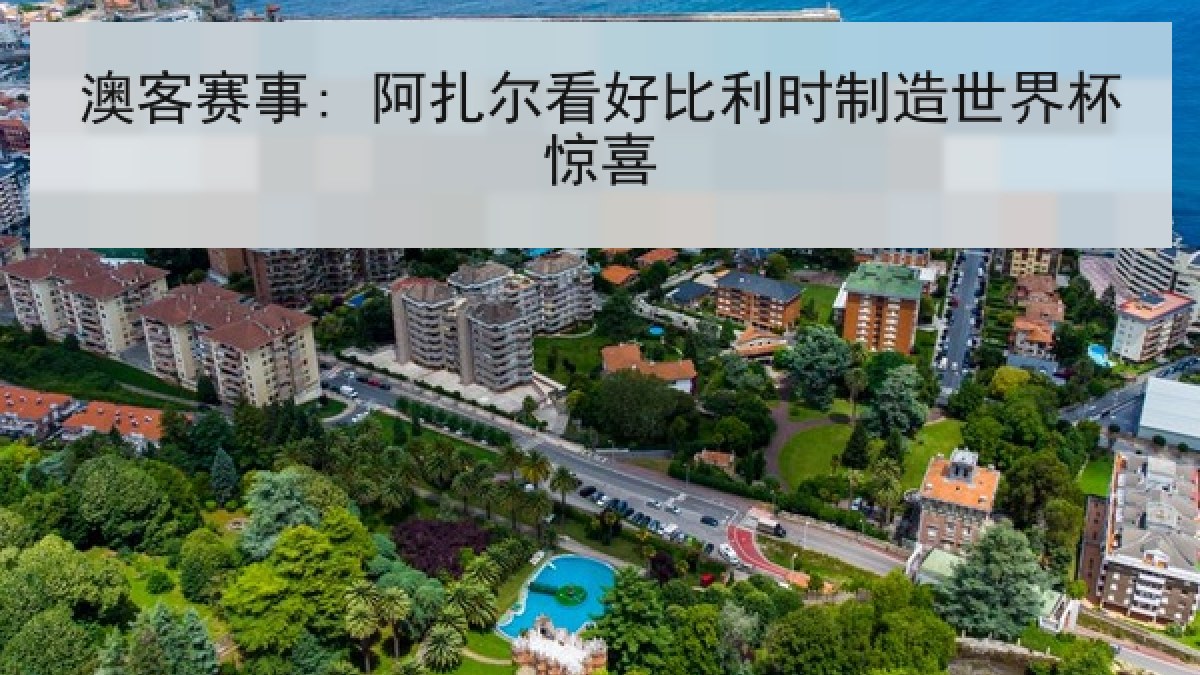 澳客赛事: 阿扎尔看好比利时制造世界杯惊喜