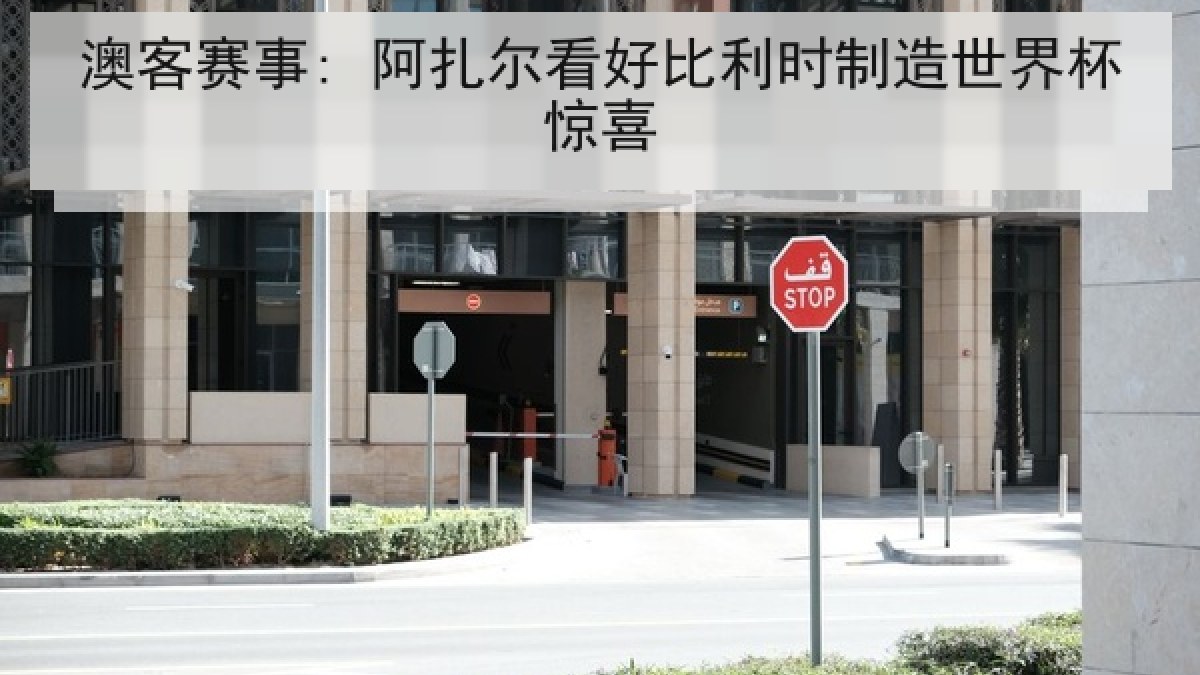 澳客赛事: 阿扎尔看好比利时制造世界杯惊喜