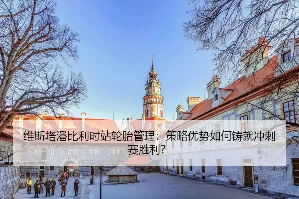 wei-si-ta-pan-bi-li-shi-zhan-lun-tai-guan-li-ce-lve-you-shi-ru-he-zhu-jiu-chong-ci-sai-sheng-li-3-533.jpg