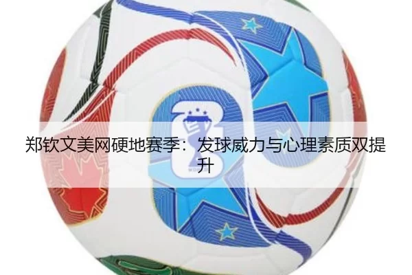 zheng-qin-wen-mei-wang-ying-di-sai-ji-fa-qiu-wei-li-yu-xin-li-su-zhi-shuang-ti-sheng-2-318.jpg