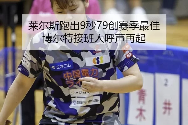 莱尔斯跑出9秒79创赛季最佳 博尔特接班人呼声再起