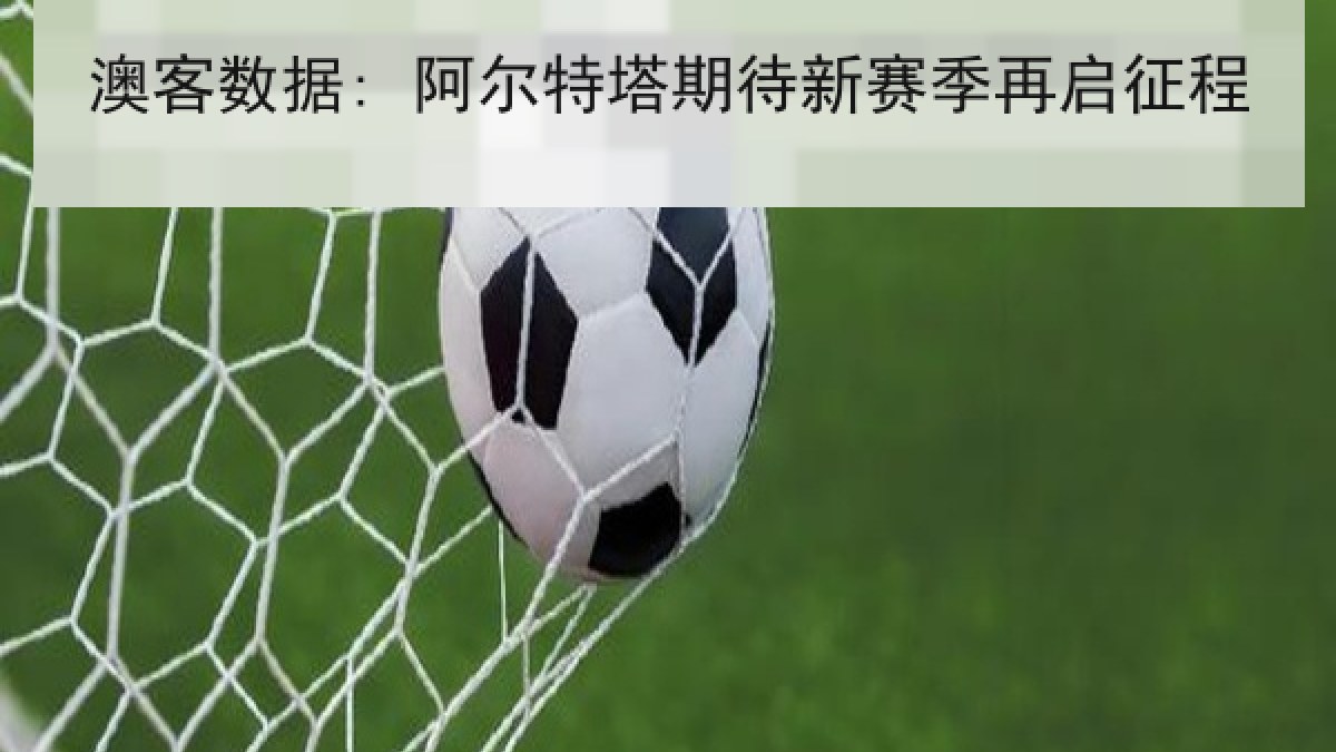 澳客数据: 阿尔特塔期待新赛季再启征程