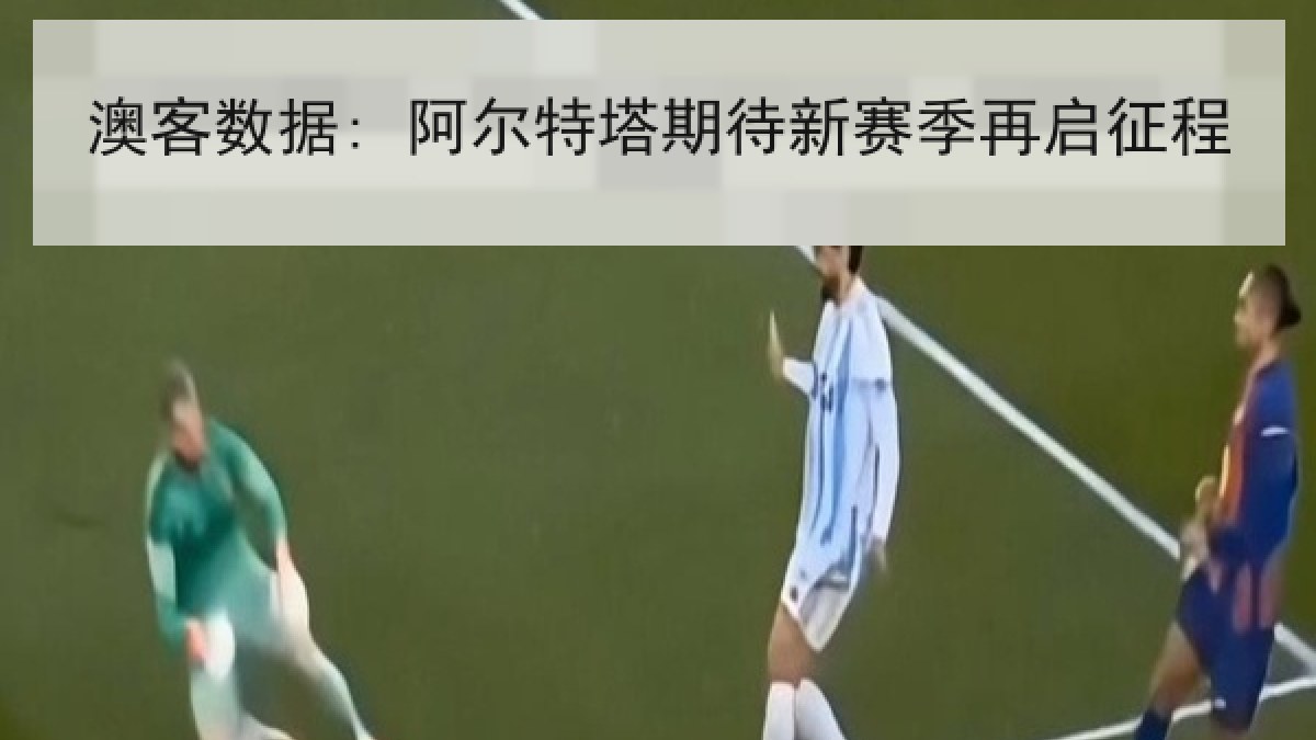澳客数据: 阿尔特塔期待新赛季再启征程