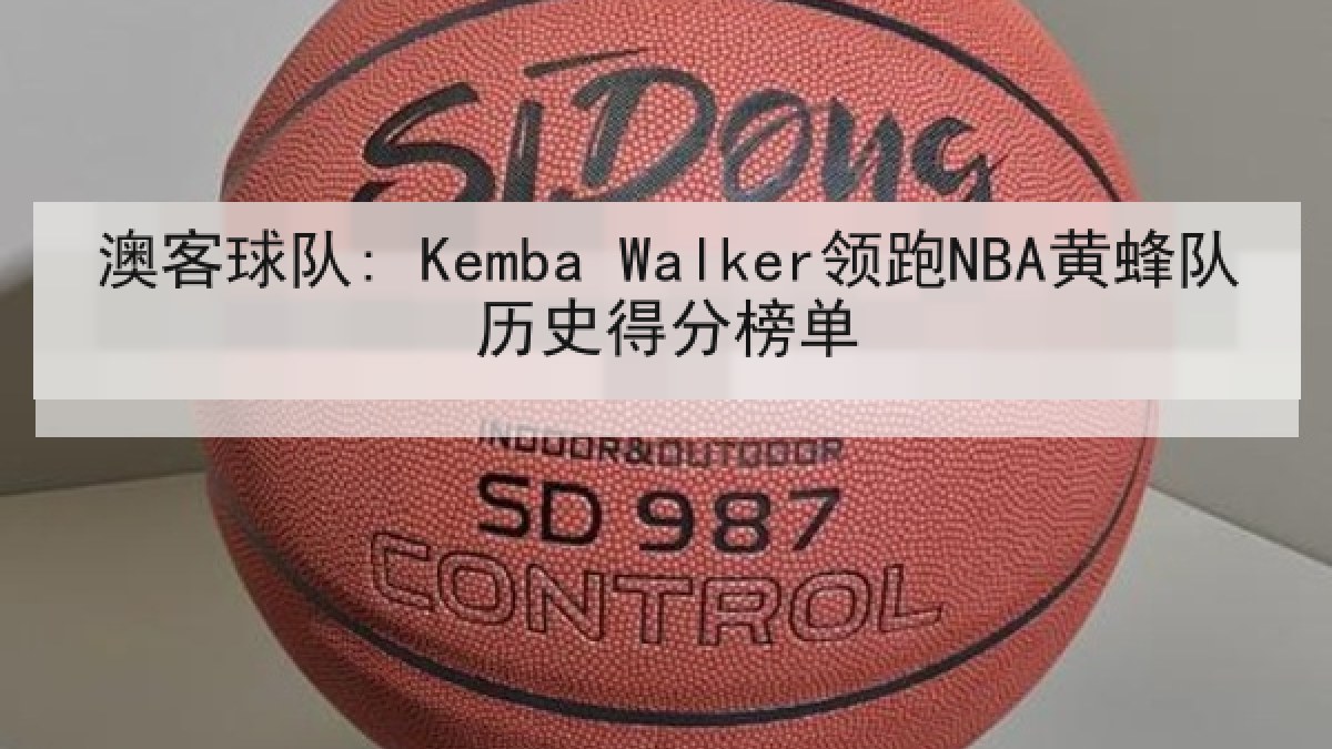 澳客球队: Kemba Walker领跑NBA黄蜂队历史得分榜单