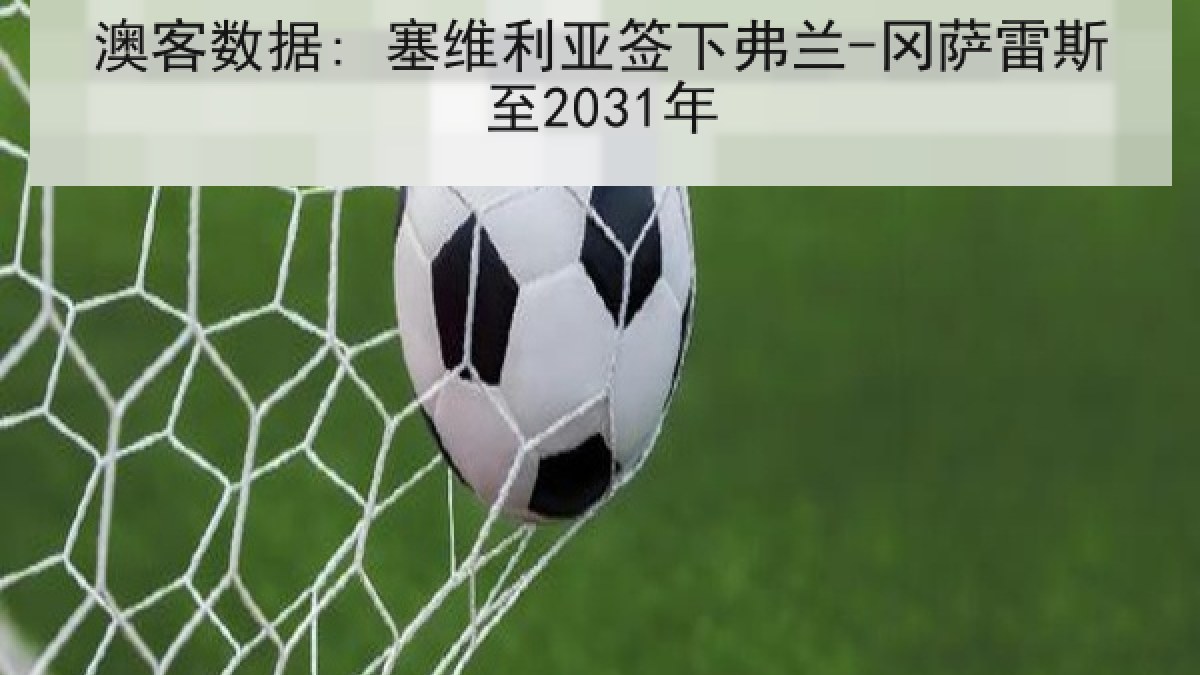 澳客数据: 塞维利亚签下弗兰-冈萨雷斯至2031年