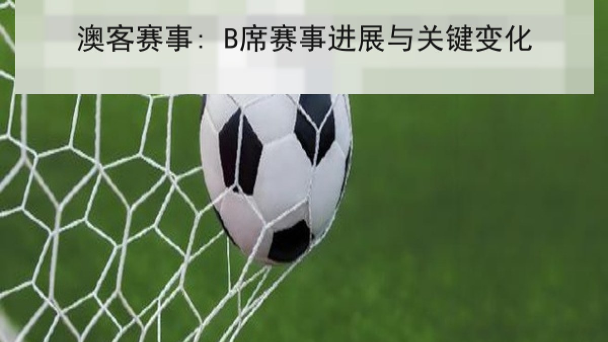 澳客赛事: B席赛事进展与关键变化