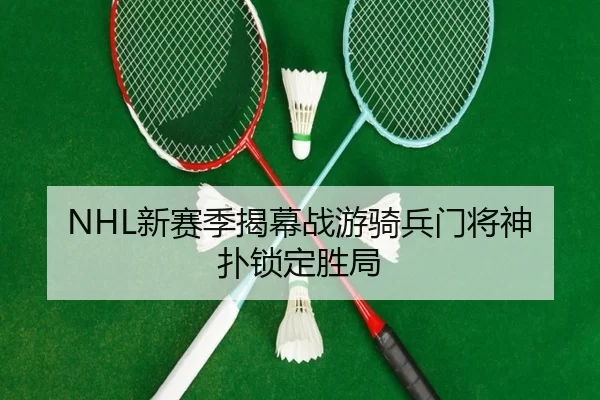 NHL新赛季揭幕战游骑兵门将神扑锁定胜局