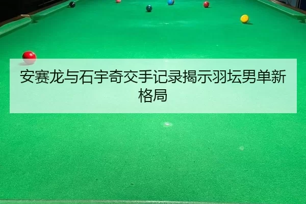 an-sai-long-yu-shi-yu-qi-jiao-shou-ji-lu-jie-shi-yu-tan-nan-dan-xin-ge-ju-2-593.jpg