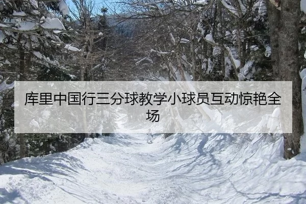 ku-li-zhong-guo-xing-san-fen-qiu-jiao-xue-xiao-qiu-yuan-hu-dong-jing-yan-quan-chang-3-878.jpg