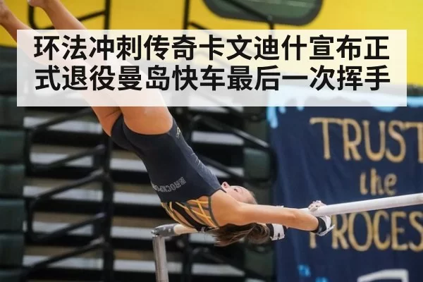 环法冲刺传奇卡文迪什宣布正式退役曼岛快车最后一次挥手