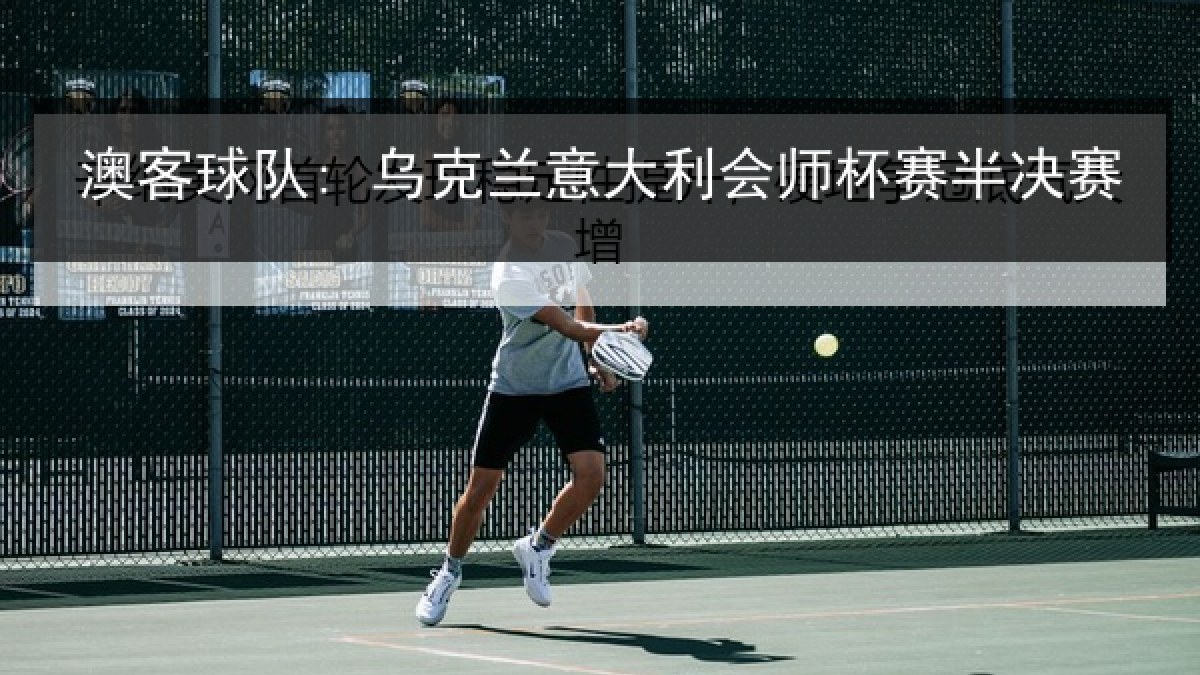 澳客球队: 乌克兰意大利会师杯赛半决赛 澳客球队: 乌克兰意大利会师杯赛半决赛