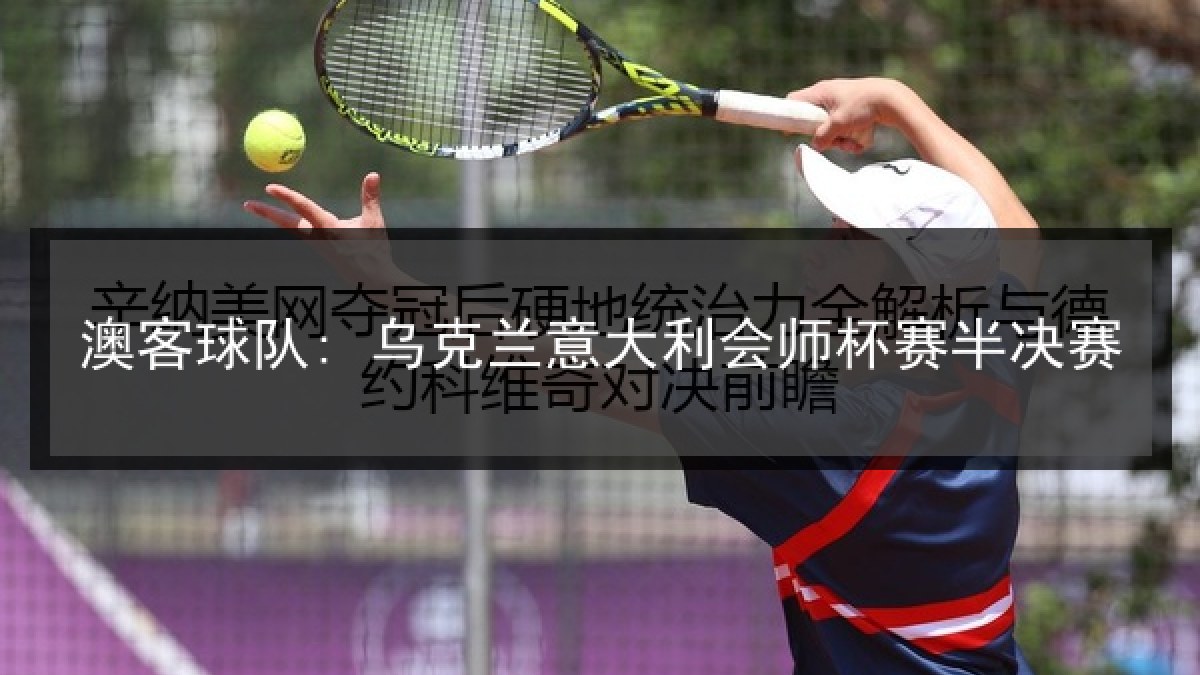 澳客球队: 乌克兰意大利会师杯赛半决赛