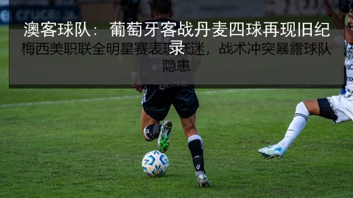 澳客球队: 葡萄牙客战丹麦四球再现旧纪录