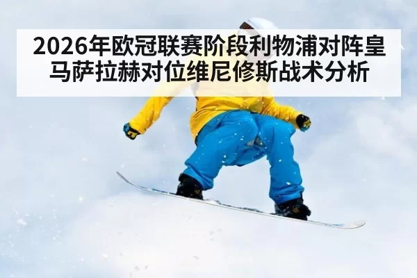 2026年欧冠联赛阶段利物浦对阵皇马萨拉赫对位维尼修斯战术分析