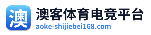 澳客体育电竞平台